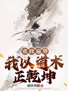 邪修遍界，我以道术正乾坤