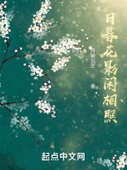 日暮花影闲相照